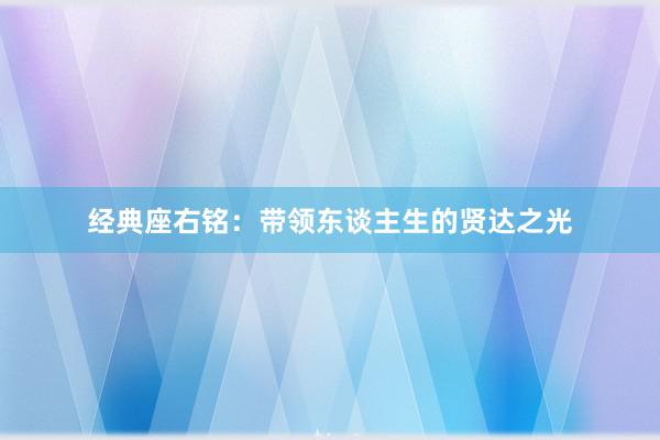 经典座右铭：带领东谈主生的贤达之光