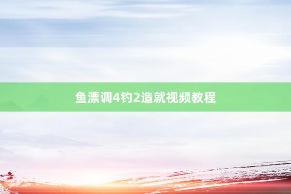 鱼漂调4钓2造就视频教程