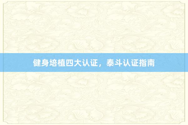 健身培植四大认证，泰斗认证指南