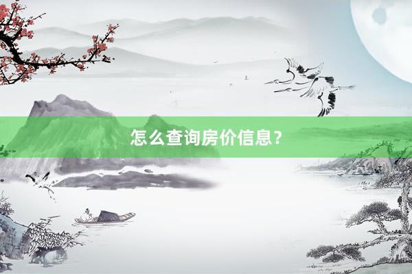 怎么查询房价信息？